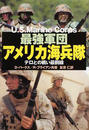最強軍団アメリカ海兵隊