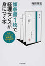 領収書1枚で経理センスが身につく本