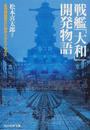 戦艦「大和」開発物語