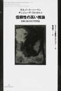信頼性の高い推論