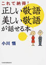 正しい敬語美しい敬語が話せる本