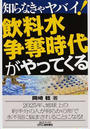 飲料水争奪時代がやってくる