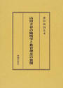 山田方谷の陽明学と教育理念の展開