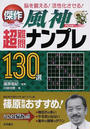 傑作風神超難問ナンプレ130選