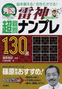 秀逸雷神超難問ナンプレ130選