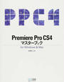 Premiere Pro CS4マスターブック