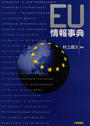 EU情報事典