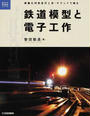 鉄道模型と電子工作
