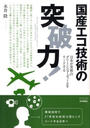 国産エコ技術の突破力!