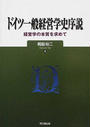 ドイツ一般経営学史序説