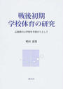 戦後初期学校体育の研究