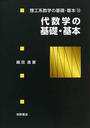 代数学の基礎・基本
