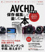 AVCHDビデオを保存・編集して楽しむ本