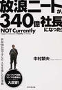 放浪ニートが、340億社長になった!