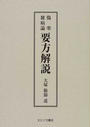 傷寒雑病論要方解説