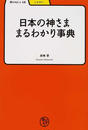日本の神さままるわかり事典