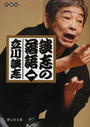 談志の落語