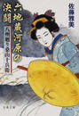 六地蔵河原の決闘