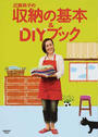 近藤典子の収納の基本&DIYブック
