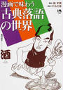 漫画で味わう古典落語の世界