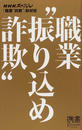 職業“振り込め詐欺”