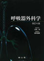 呼吸器外科学