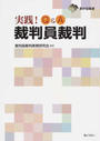 実践!Q&A裁判員裁判