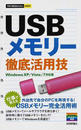 USBメモリー徹底活用技