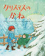 クリスマスのかね