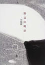 野見山暁治全版画