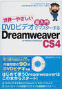 DVDビデオでマスターするDreamweaver CS4