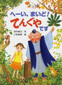 へーい、まいど!てんぐやです