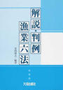 解説・判例漁業六法