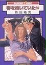 春を抱いていた