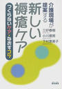 介護現場が提案する新しい褥瘡ケア