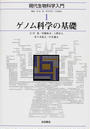 現代生物科学入門