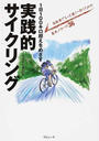 1日100キロ超えをめざす実践的サイクリング