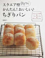 スクエア型ひとつでかんたん!おいしい・ちぎりパン