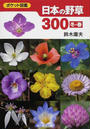 日本の野草300