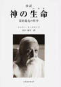 神の生命