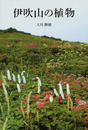 書籍と電子書籍のハイブリッド書店【honto】で買える「伊吹山の植物」の画像です。価格は1,980円になります。