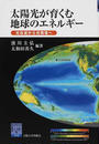 太陽光が育くむ地球のエネルギー