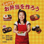 ひとりでお弁当を作ろう