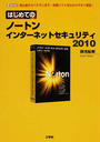 はじめてのノートンインターネットセキュリティ2010