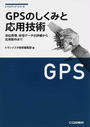 GPSのしくみと応用技術