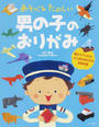 あそべるたのしい男の子のおりがみ