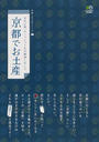 京都でお土産