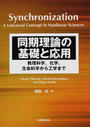 同期理論の基礎と応用