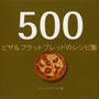 500ピザ&フラットブレッドのレシピ集