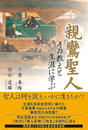 親鸞聖人